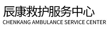 麻阳辰康救护车出租